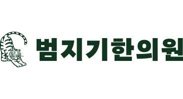 범지기 한의원